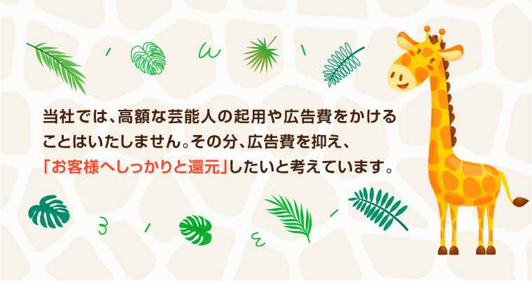 お客様へしっかりと還元