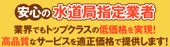 安心の水道局指定業者