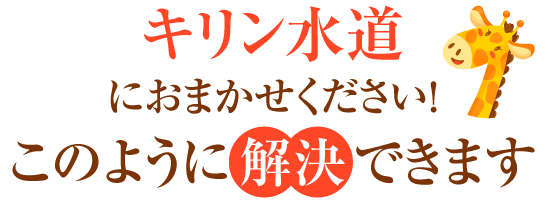 さわやか水道におまかせください