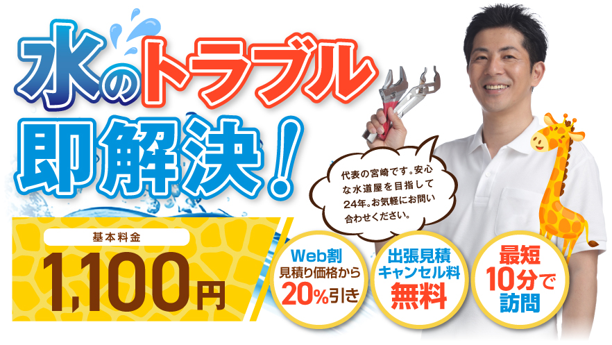 水のトラブル即解決!駆け付け最短10分