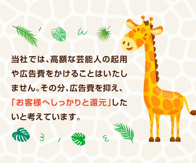 お客様へしっかりと還元