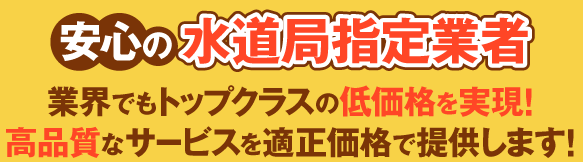 安心の水道局指定業者