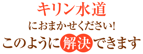 さわやか水道におまかせください