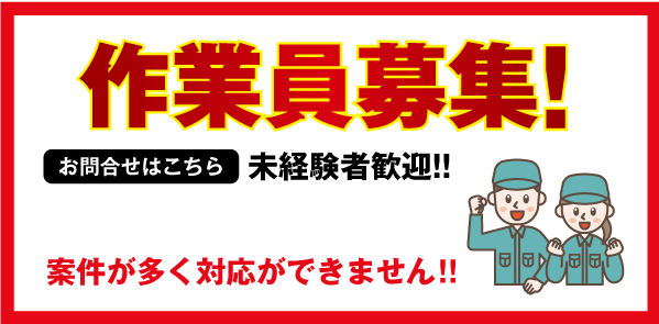 作業員募集